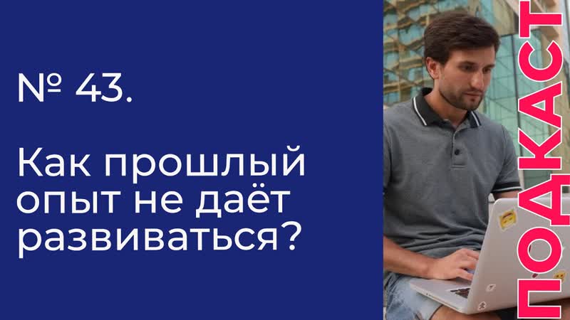 43 Как прошлыи опыт не дае т нам