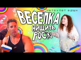 Кольори суворої російської веселки  ЧАТРУЛЕТКА З РУ #мандрипоросії