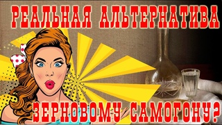 Реальная альтернатива зерновому самогону