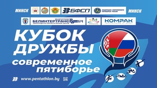 I этап КУБОК ДРУЖБЫСОВРЕМЕННОЕ ПЯТИБОРЬЕ МИНСК Финал, юноши U19  Открытие соревнований, Фехтование