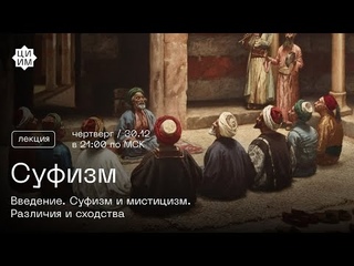 Даниль Ахметшин — Суфизм 1. Введение. Суфизм и мистицизм: различия и сходства