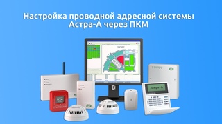 Настройка проводной адресной системы Астра-А