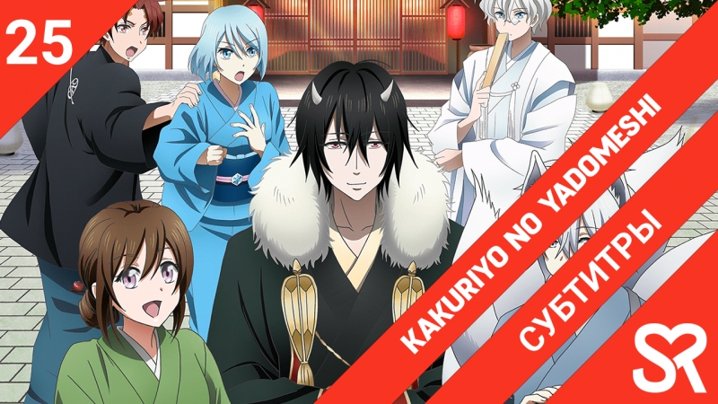 субтитры, 25 серия Kakuriyo no Yadomeshi, Угощения потустороннего