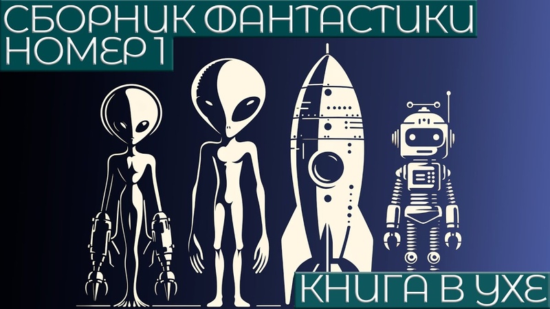 СБОРНИК ФАНТАСТИКИ 1, Аудиокнига (Рассказ), Книга в