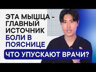 Вылечи эту мышцу, поясница болеть перестанет / Что упускают врачи
