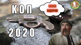 КОП 2020. ВІДКРИВ СЕЗОН ЦІКАВИМИ ЗНАХІДКАМИ. Коп в лісі з металошукачем Квазар АРМ. Пошуки  Україна