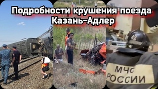 Подробности крушения поезда Казань-Адлер | Пассажирский поезд сошел с рельс Волгоградская область