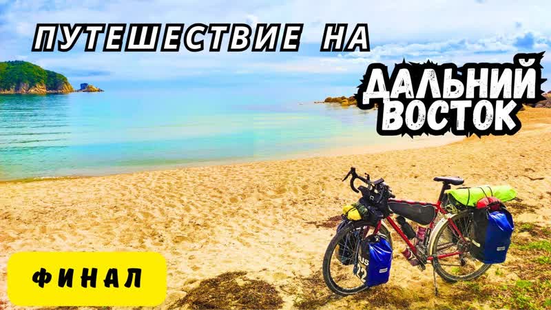 Путешествие на Дальний Восток, Финал, Татарский пролив и
