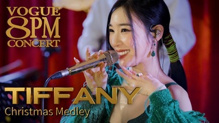 🎄티파니 영과 함께하는 크리스마스 콘서트🎄캐롤 메들리ㅣ8PM CONCERT