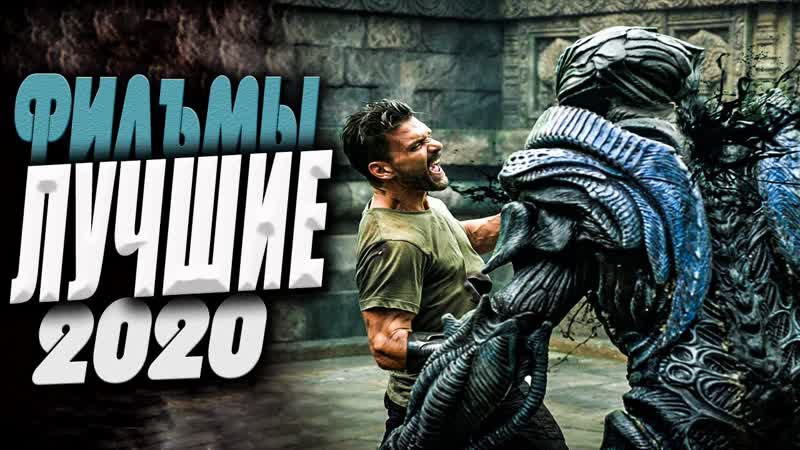 Лучшие фильмы 2020