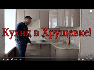 Малогабаритная кухня в Хрущевку