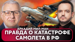 💥МИЛ-МАН. В РФ упал САМОЛЕТ ИЛ-76. Кто был на борту? Израиль готовит сделку. Фицо в Украине