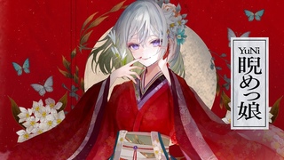 睨めっ娘／友成空【Covered by YuNi】