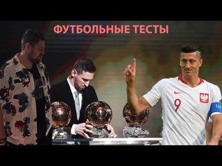 ФУТБОЛЬНЫЕ ТЕСТЫ С ПИЭМОМ