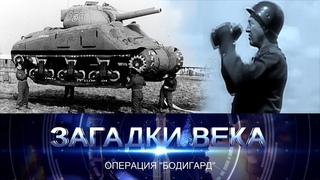 Операция “Бодигард“