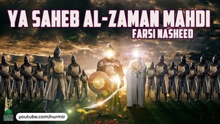 Нашид в честь Имама Мехди (ас).  СМЦ //  Imam Mahdi Ya Saheb Zaman Nasheed Song Sufi Meditation Center