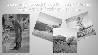 Немецкий фотограф Питер Ричард на Байкале, 1965г