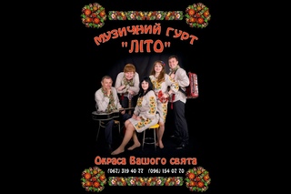Музичний гурт “ЛІТО“, Рівне, Луцьк, Львів, Тернопіль, музика на весілля, народний ансамбль.