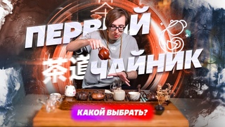 Твой первый чайник. Какой выбрать?