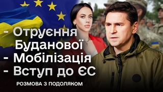 ⚡ Велика розмова з Подоляком: Для чого отруїли Буданову? Як допоможуть зміни в процесах мобілізації?