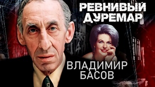 Владимир Басов. Ревнивый дуремар