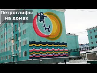 Петроглифы на домах