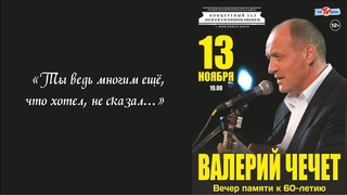 Валерий Чечет. Вечер памяти к 60-летию