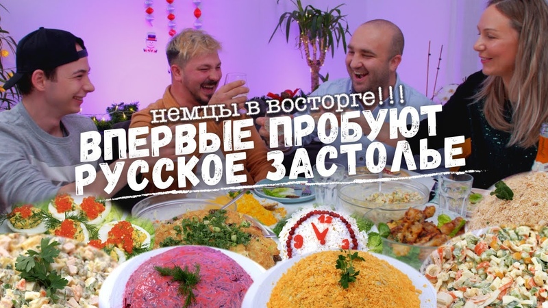 Немцы пробуют НОВОГОДНИЙ СТОЛ по русски, Селедка под шубой,