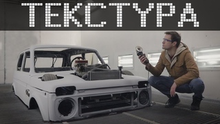 Сложные технические решения по занижению НИВЫ (по советам подписчиков). ТЕКСТУРА