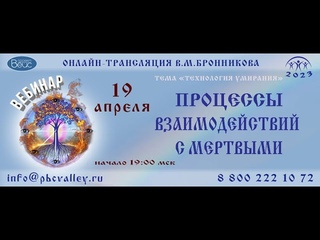 Вебинар  Процессы взаимодействий с мертвыми