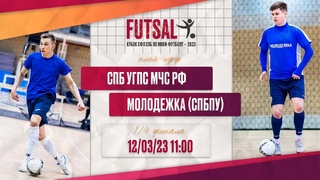 12 марта  11:00 СПб УГПС МЧС РФ - Молодежка (СПбПУ)