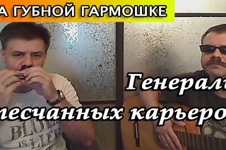 “Генералы песчаных карьеров“ на губной гармошке