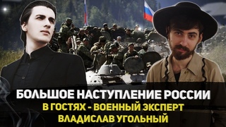 Будет ли наступление России? Авдеевская операция. Освобождение Купянска. Гость - Владислав Угольный.