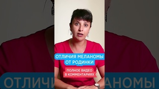 Это Родинка или Меланома? 🔍 Как отличить рак кожи от родинки