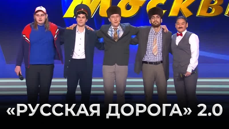 КВН Русская дорога Новый состав