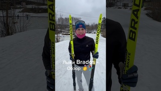 Лыжи Brados - обзор после первой тренировки на них / Иван Докукин