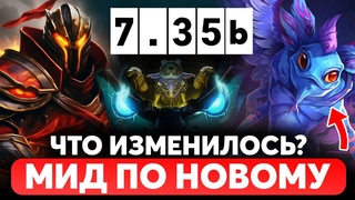 КАК ПАТЧ  ПОВЛИЯЛ НА МИД 🔥 ДОТА