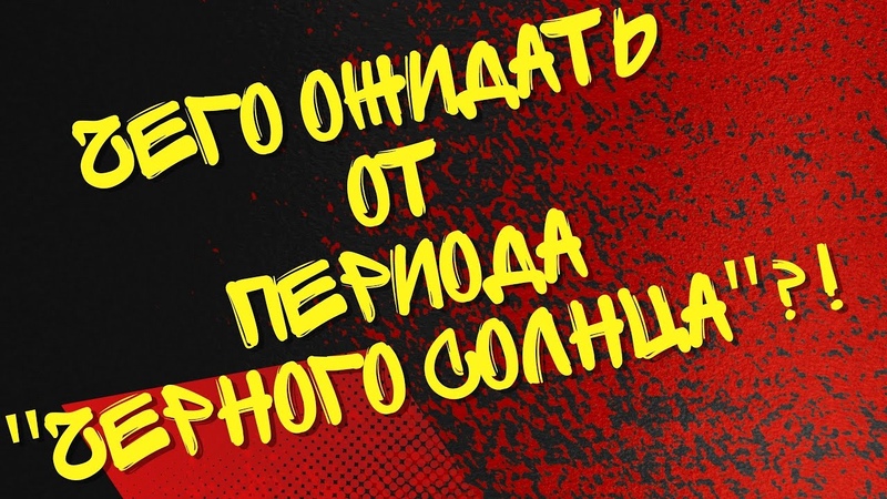 Что ожидать от периода чёрного