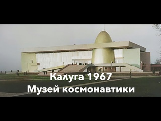 Калуга 1967 год открытие музея космонтавтики