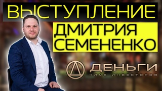 ВЫСТУПЛЕНИЕ Дмитрия Семененко в клубе Деньги