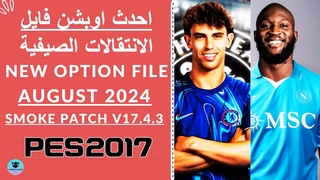 اوبشن فايل الانتقالات الصيفية New Option File August 2024 Smoke Patch  Pes 2017✅