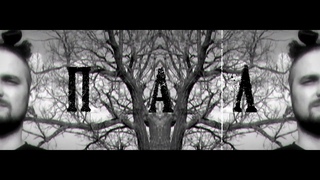 SHEEEVA - Пал [Official Video]