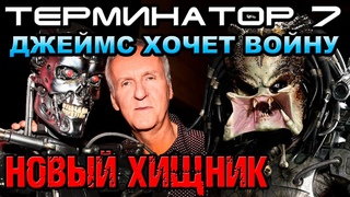 Терминатор 7 Джеймс хочет войну, новый Хищник [ОБЪЕКТ] Terminator 7 война будущего, Пятница 13