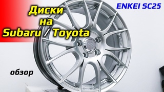 ENKEI SC25 HP /// Диски для Subaru / Toyota
