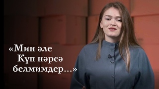 Глназ хмдиева  Мин ле кп нрс белмимдер / Татарча шигырь / Поэзия / 2FAN