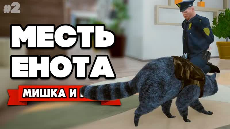 МЕСТЬ ЕНОТА АГЕНТ ЕНОТ против ЗЛОБНЫХ ЛЮДЕЙ Wanted Raccoon,