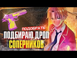 ПОДНИМАЮ ЛИШЬ ДРОП СОПЕРНИКОВ  ЧЕЛЕНДЖ В СТАНДОФФ 2