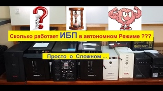 Сколько работает ИБП в автономном Режиме   Просто о Сложном ...