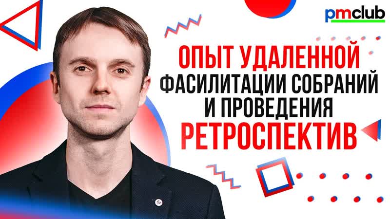 Опыт удалённои фасилитации, Роман Малашнёв