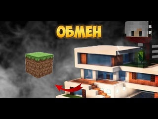 Я Обменял БЛОК ЗЕМЛИ на КОТТЕДЖ в Майнкрафт